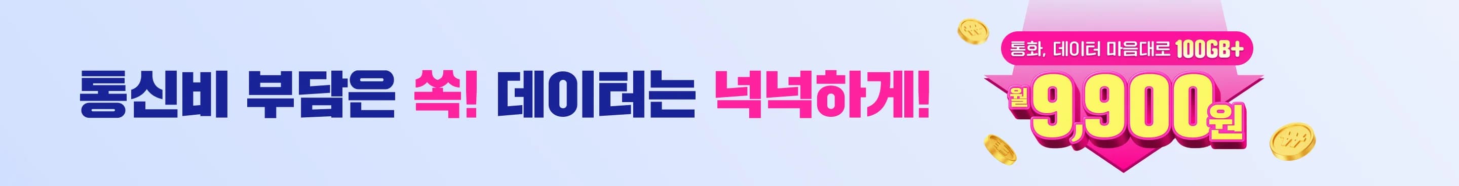 통신비 부담은 쏙! 데이터는 넉넉하게! 통화, 데이터 마음대로 100GB+ 월 9,900원